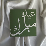 Eid Greeting Cards (AMP x TABASSUM.TYPE)