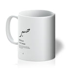 Sabr (Patience) Mug